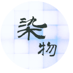 藍染