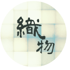織物