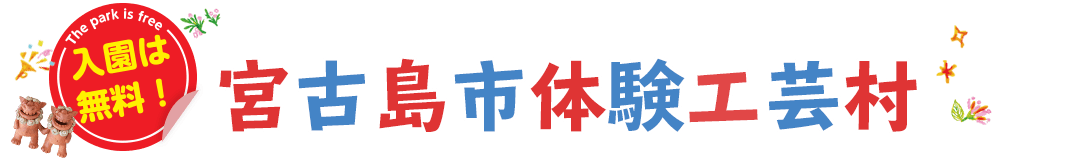 宮古島市体験工芸村